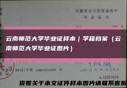 云南師范大學畢業證樣本｜學籍檔案（云南師范大學畢業證圖片）縮略圖