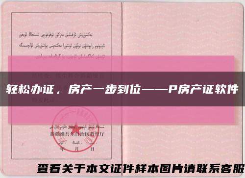 輕松辦證，房產一步到位——P房產證軟件縮略圖