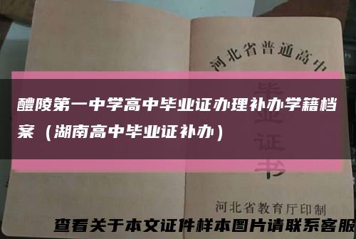 醴陵第一中學高中畢業證辦理補辦學籍檔案（湖南高中畢業證補辦）縮略圖
