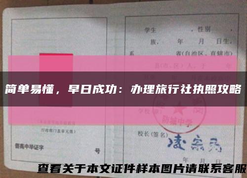 簡單易懂，早日成功：辦理旅行社執照攻略縮略圖