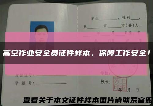 高空作業安全員證件樣本，保障工作安全！縮略圖
