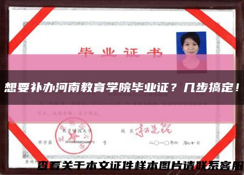 想要補辦河南教育學院畢業證？幾步搞定！縮略圖