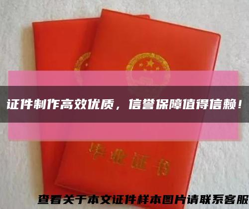 證件制作高效優質，信譽保障值得信賴！縮略圖