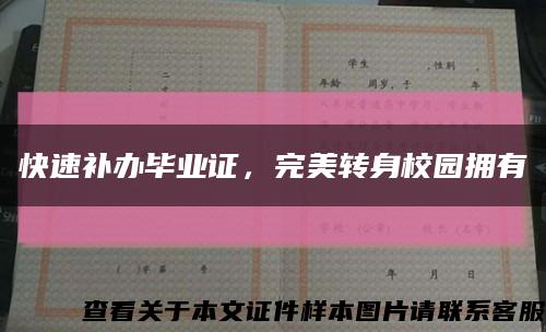快速補辦畢業證，完美轉身校園擁有縮略圖