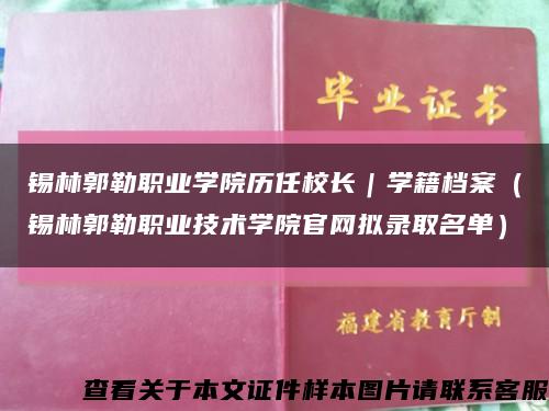 錫林郭勒職業學院歷任校長｜學籍檔案（錫林郭勒職業技術學院官網擬錄取名單）縮略圖