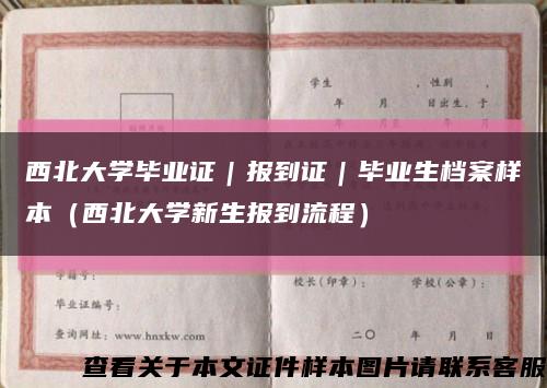 西北大學畢業證｜報到證｜畢業生檔案樣本（西北大學新生報到流程）縮略圖