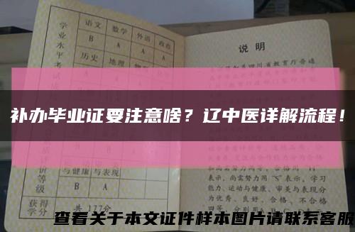 補辦畢業證要注意啥？遼中醫詳解流程！縮略圖