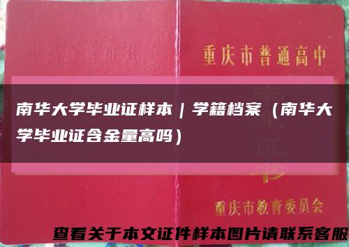 南華大學畢業證樣本｜學籍檔案（南華大學畢業證含金量高嗎）縮略圖