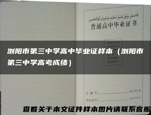 瀏陽市第三中學高中畢業證樣本（瀏陽市第三中學高考成績）縮略圖