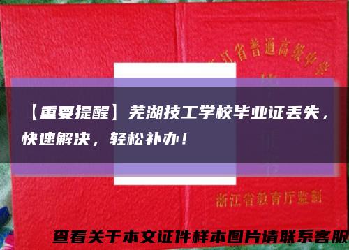 【重要提醒】蕪湖技工學校畢業證丟失，快速解決，輕松補辦！縮略圖
