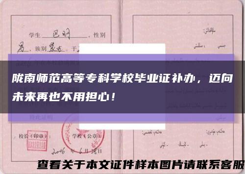 隴南師范高等?？茖W校畢業證補辦，邁向未來再也不用擔心！縮略圖
