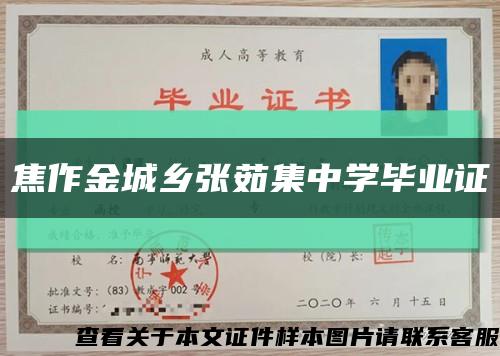 焦作金城鄉張茹集中學畢業證縮略圖