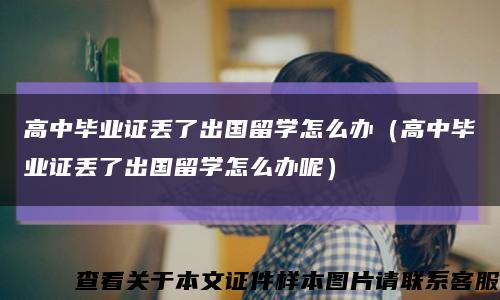 高中畢業證丟了出國留學怎么辦（高中畢業證丟了出國留學怎么辦呢）縮略圖