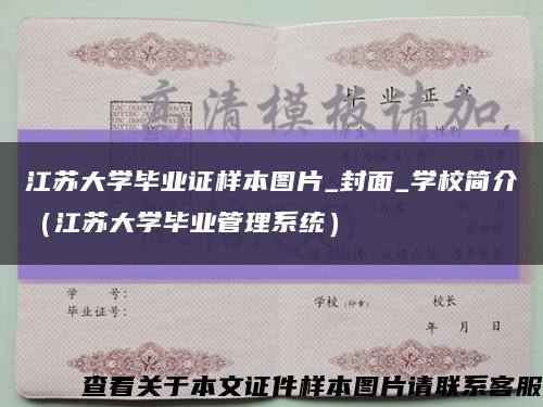 江蘇大學畢業證樣本圖片_封面_學校簡介（江蘇大學畢業管理系統）縮略圖