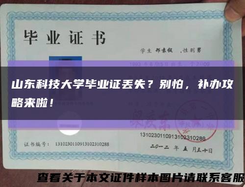 山東科技大學畢業證丟失？別怕，補辦攻略來啦！縮略圖