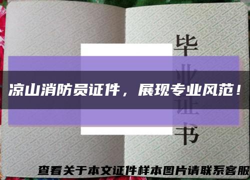 涼山消防員證件，展現專業風范！縮略圖
