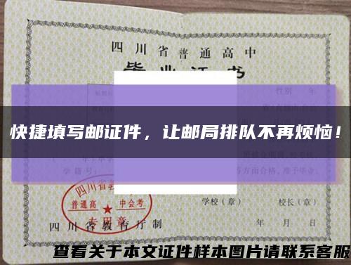 快捷填寫郵證件，讓郵局排隊不再煩惱！縮略圖