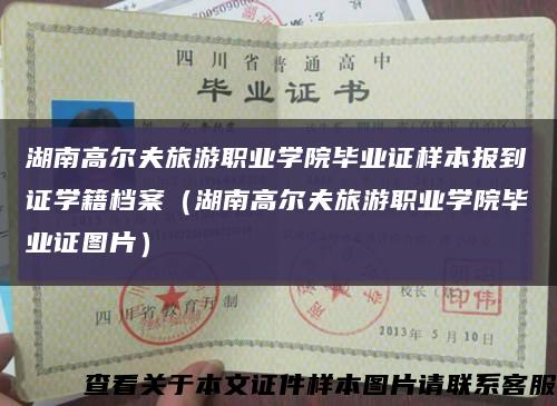 湖南高爾夫旅游職業學院畢業證樣本報到證學籍檔案（湖南高爾夫旅游職業學院畢業證圖片）縮略圖