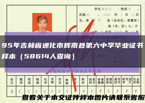 95年吉林省通化市輝南縣第六中學畢業證書樣本（58614人查詢）縮略圖