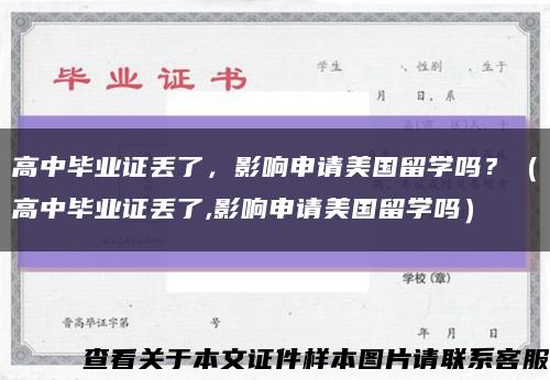 高中畢業證丟了，影響申請美國留學嗎？（高中畢業證丟了,影響申請美國留學嗎）縮略圖
