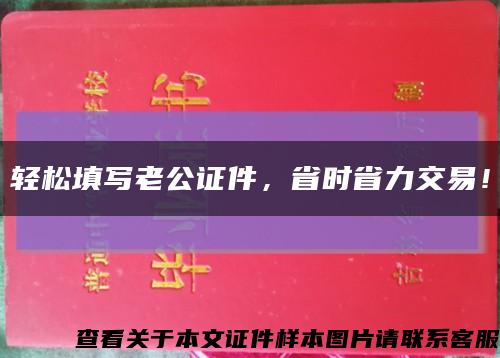 輕松填寫老公證件，省時省力交易！縮略圖