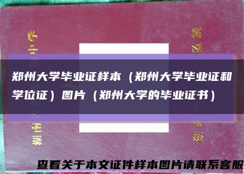 鄭州大學畢業證樣本（鄭州大學畢業證和學位證）圖片（鄭州大學的畢業證書）縮略圖