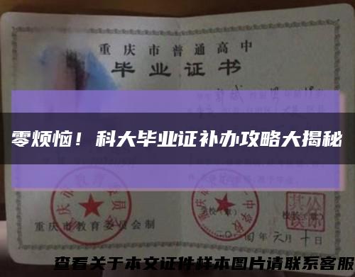 零煩惱！科大畢業證補辦攻略大揭秘縮略圖