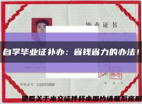 自學畢業證補辦：省錢省力的辦法！縮略圖