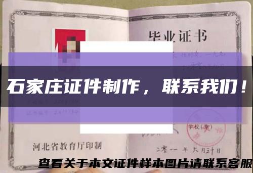 石家莊證件制作，聯系我們！縮略圖