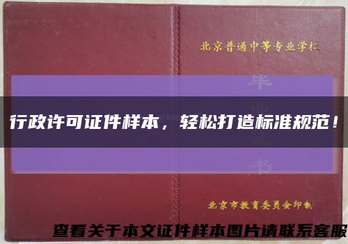 行政許可證件樣本，輕松打造標準規范！縮略圖