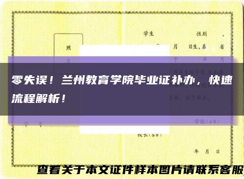 零失誤！蘭州教育學院畢業證補辦，快速流程解析！縮略圖