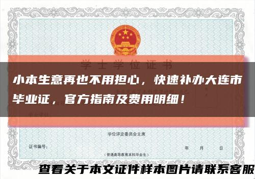 小本生意再也不用擔心，快速補辦大連市畢業證，官方指南及費用明細！縮略圖