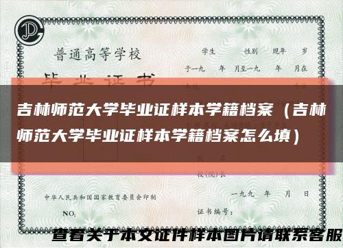 吉林師范大學畢業證樣本學籍檔案（吉林師范大學畢業證樣本學籍檔案怎么填）縮略圖