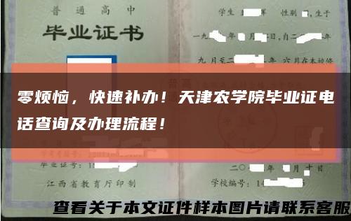 零煩惱，快速補辦！天津農學院畢業證電話查詢及辦理流程！縮略圖