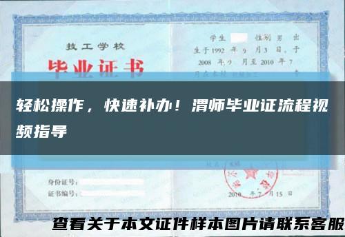 輕松操作，快速補辦！渭師畢業證流程視頻指導縮略圖