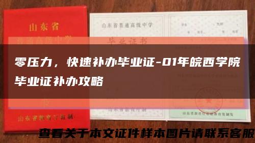 零壓力，快速補辦畢業證-01年皖西學院畢業證補辦攻略縮略圖