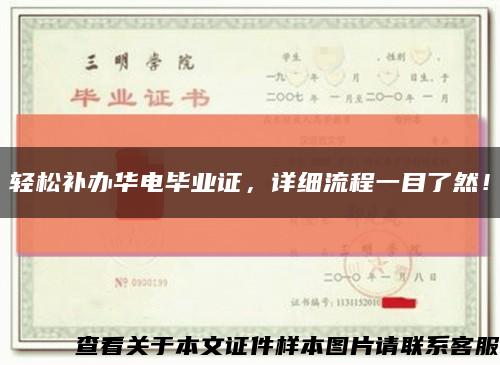 輕松補辦華電畢業證，詳細流程一目了然！縮略圖