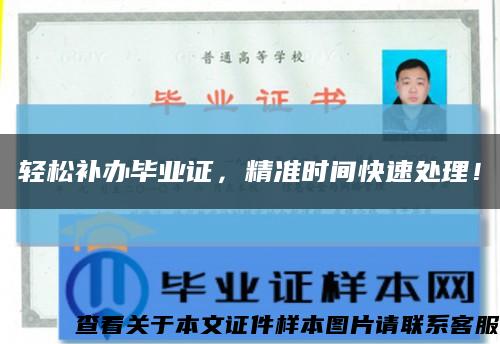 輕松補辦畢業證，精準時間快速處理！縮略圖