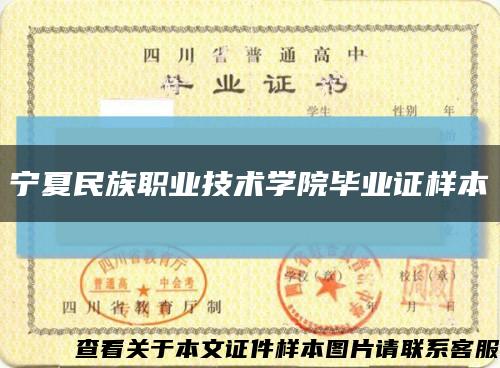 寧夏民族職業技術學院畢業證樣本縮略圖