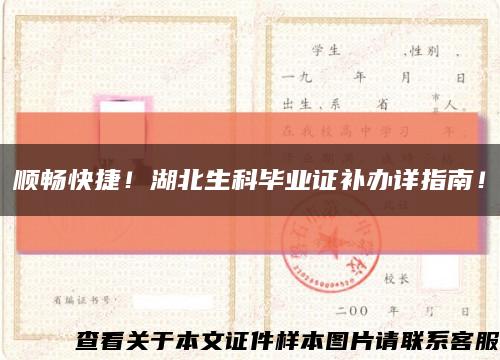 順暢快捷！湖北生科畢業證補辦詳指南！縮略圖