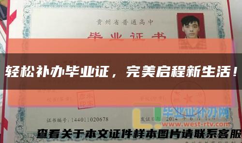 輕松補辦畢業證，完美啟程新生活！縮略圖