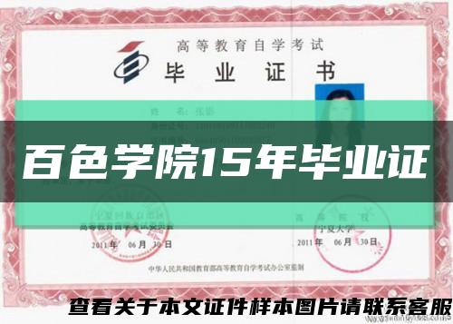 百色學院15年畢業證縮略圖