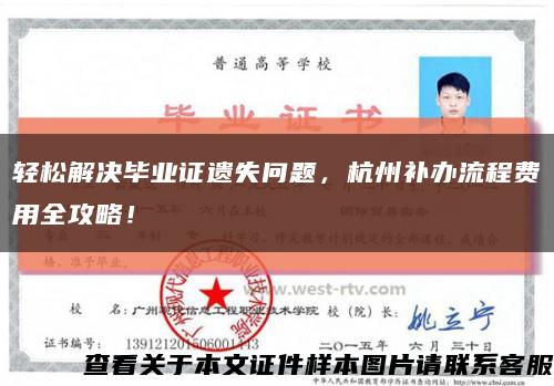 輕松解決畢業證遺失問題，杭州補辦流程費用全攻略！縮略圖