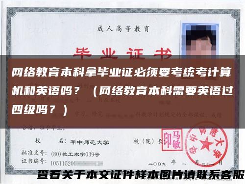 網絡教育本科拿畢業證必須要考統考計算機和英語嗎？（網絡教育本科需要英語過四級嗎？）縮略圖