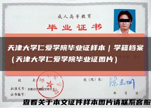 天津大學仁愛學院畢業證樣本｜學籍檔案（天津大學仁愛學院畢業證圖片）縮略圖