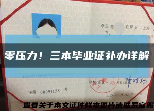 零壓力！三本畢業證補辦詳解縮略圖