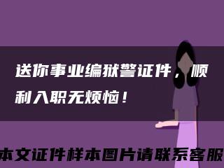送你事業編獄警證件，順利入職無煩惱！縮略圖
