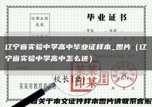遼寧省實驗中學高中畢業證樣本_圖片（遼寧省實驗中學高中怎么進）縮略圖