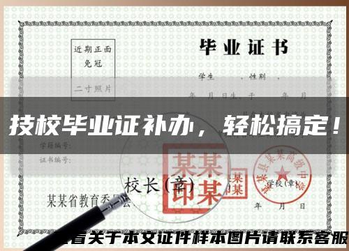 技校畢業證補辦，輕松搞定！縮略圖