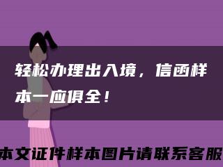 輕松辦理出入境，信函樣本一應俱全！縮略圖
